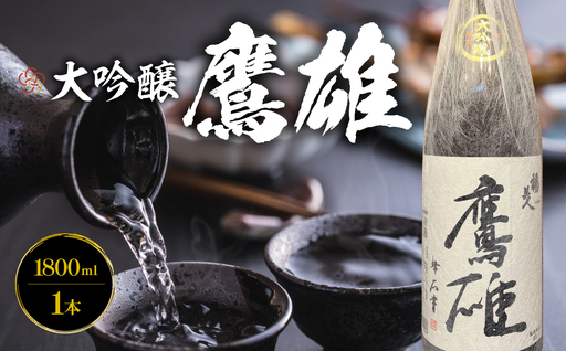 大吟醸　鷹雄1800ml【H03-6】【1043425】 YWTO002