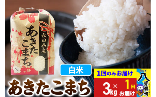あきたこまち 3kg×1袋【白米】令和6年産 秋田県産 こまちライン
