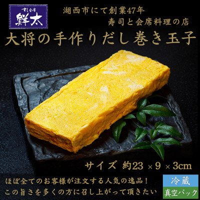 湖西市にて創業47年、すし会席鮮太【大将の手作りだし巻き玉子】おせち料理の一品、普段のお惣菜・弁当に【配送不可地域：離島】【1450645】