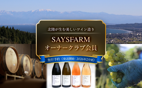 ＜先行予約＞SAYSFARM オーナークラブ会員 富山県 氷見市 ワイン オーナー