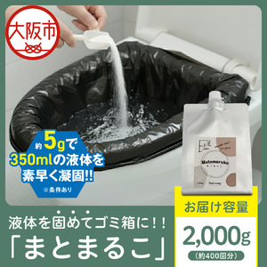 液体を凝固して可燃ゴミとして処理できる「まとまるこ」2000g　約400回分_OS313-0001-02