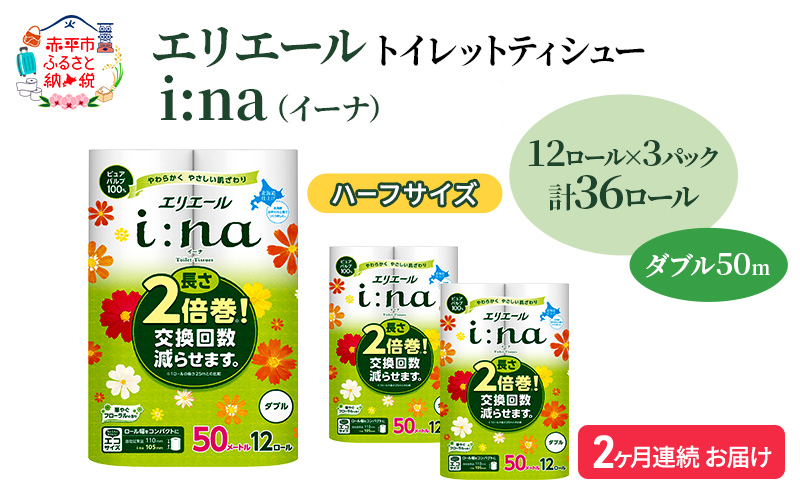 定期便 2ヵ月連続お届け エリエール ハーフサイズ 収納に便利 コンパクト 【少量3パック】 [アソートS] i:na(イーナ)トイレットティシュー[ダブル 50m]12R×3パック(計36ロール) 2倍巻 長持ち ペーパー 防災 常備品