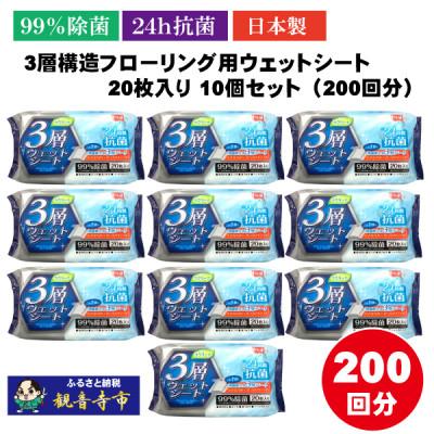 ふるさと納税 観音寺市 【99%除菌+24時間抗菌】3層構造フローリング用ウェットシート20枚入り 10個セット