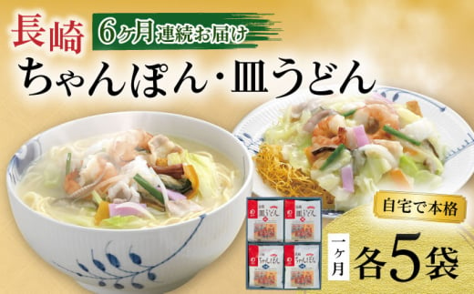 【6回定期便】長崎ちゃんぽん・皿うどん揚麺 各5人前 / ちゃんぽん 皿うどん 海鮮 国産 麺 / 大村市 / みろく屋[ACBK025]