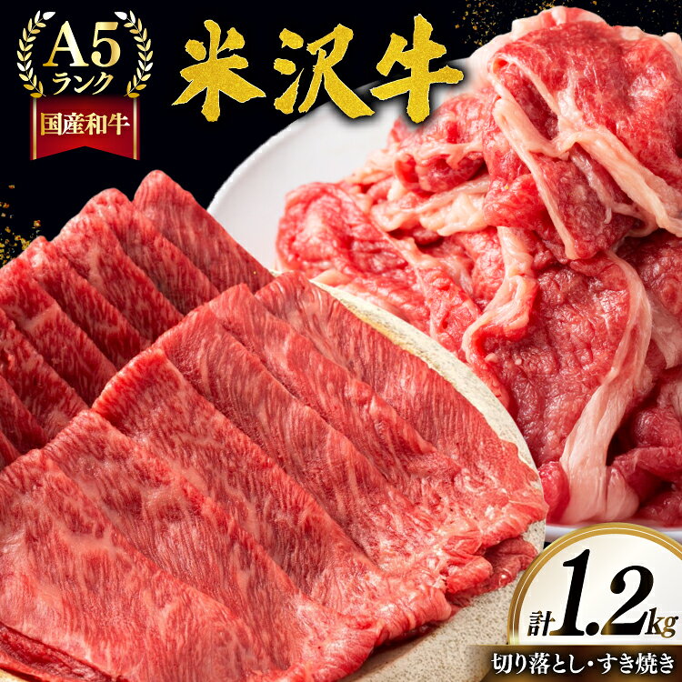 【ふるさと納税】牛肉 A5 ランク 米沢牛 A セット 切り落とし 700g すき焼き 500g 計1.2kg [tk06ayt260006 山形県 高畠町 佐貝肉店] 小分け 冷凍 米沢 ブランド牛 ブランド 牛 肉