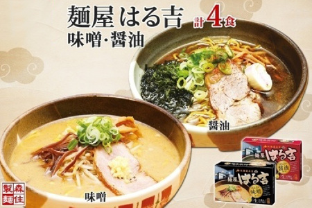 麺屋はる吉 ラーメン 2種4食セット 味噌 醤油 森住製麺 はるきち 北海道ラーメン