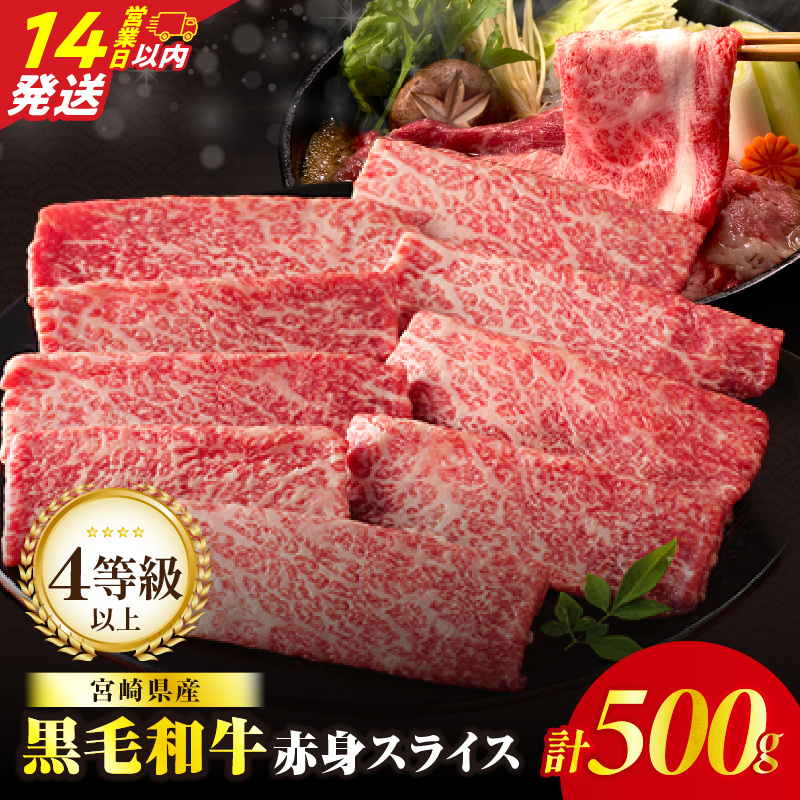 【14営業日以内発送】≪肉質等級4等級以上≫黒毛和牛赤身スライス(計500g)_T030-0885-14E【肉 牛 牛肉 おかず 国産 人気 ギフト 食品 すき焼き しゃぶしゃぶ BBQ 贈り物 送料無料 プレゼント】