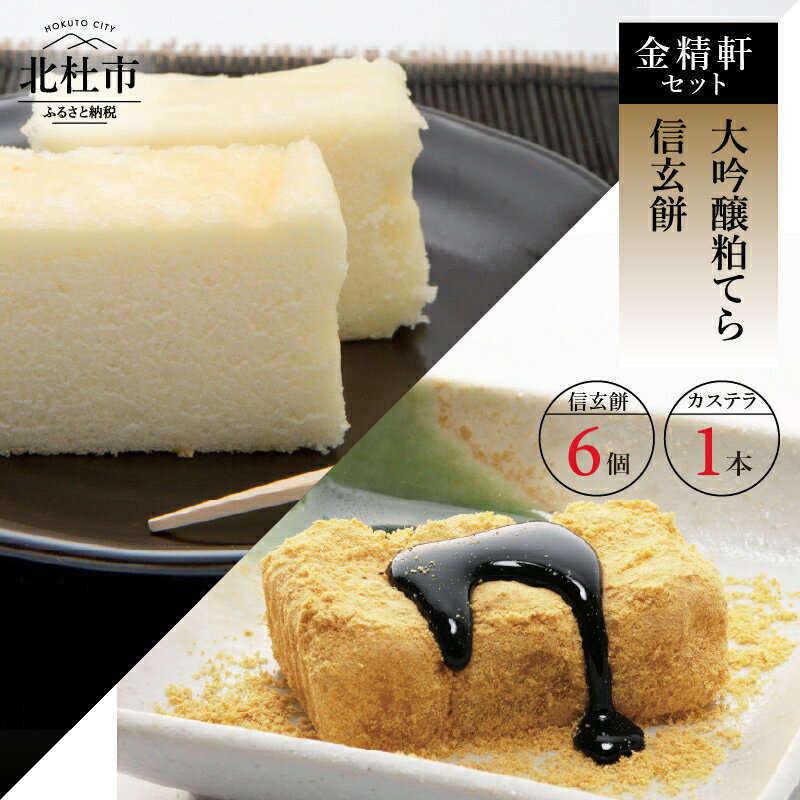【ふるさと納税】和菓子 「金精軒」 カステラ 信玄餅 大吟醸粕てら1本 信玄餅6個 セット 送料無料
