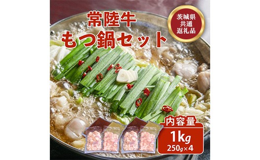 
                  常陸牛 もつ鍋セット 1kg 自家製スープ付き 8人前 牛もつ 721【茨城県共通返礼品】
                