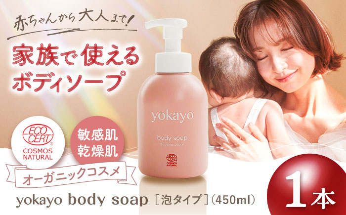 
            yokayo ボディソープ 糸島市 / 株式会社yokayo ベビーソープ 石けん [AZN006]
          
