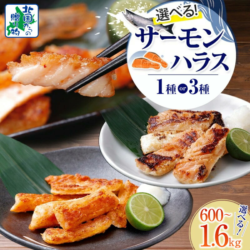 【ふるさと納税】アトランティック サーモン ハラス 選べる 明太子漬け 西京漬け 昆布塩 600g / 1kg / 1.2kg / 1.6kg ピリ辛 一味唐辛子 西京味噌 まろやかな 甘み 小分け おかず お弁当 おつまみ 簡単調理 北国からの贈り物 お取り寄せグルメ 大阪府 泉佐野市 送料無料