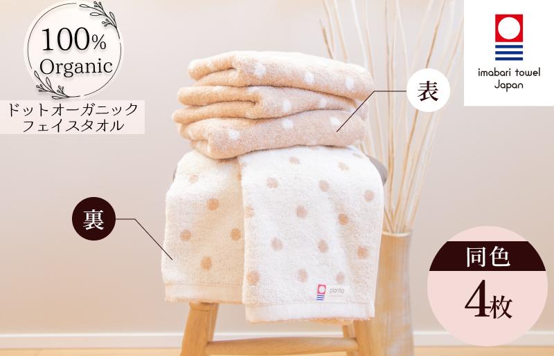 
            （今治タオルブランド認定）ドットオーガニック フェイスタオル 4枚セット【IA05080FT4】今治タオル ドット柄 ナチュラル
          