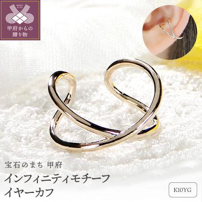 ふるさと納税 甲府市 K10YG インフィニティモチーフ イヤーカフ (Fpe005)