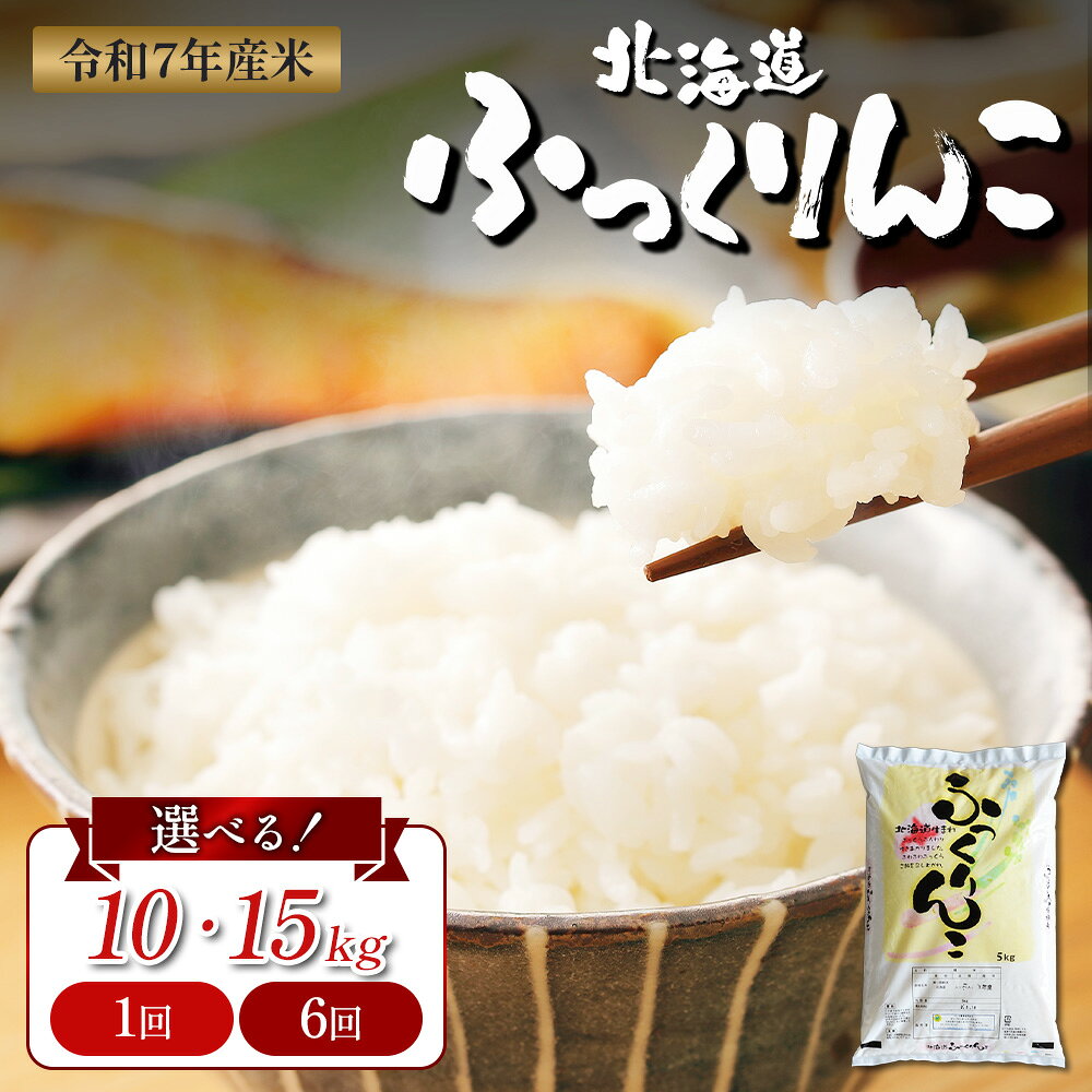 【ふるさと納税】【選べる！】ふっくりんこ 精米《10kg 単品》or 《15kg 定期便 6回》 ｜オンライン 申請 ふるさと納税 北海道 新十津川 北海道産 米 ブランド ブランド米 お米 北海道米 ご飯 ごはん ギフト 贈り物 新十津川町