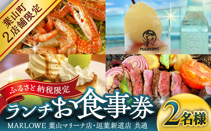 
                  MARLOWE 葉山マリーナ店・逗葉新道店 共通「ふるさと納税限定ランチお食事券（2名様）」/ お食事券 葉山 お食事券 神奈川県 マーロウ プリン  MARLOWE ランチ 神奈川 葉山マリーナ【(有)マーロウ】 [ASAY050]
                