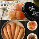 【ふるさと納税】THE MENTAI 2個と福撰 無着色 240gセット 送料無料 明太子 おつまみ 詰め合わせ ギフト 福岡 グルメ QY002