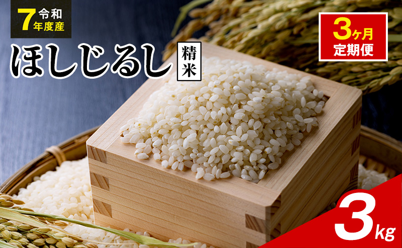 令和7年度産 ほしじるし 3kg 精米 3ヶ月定期便 米 静岡県 袋井市【離島配送不可】