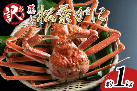 【先行予約】【蒸し】足折れ松葉ガニ 1kg前後 2025年11月～順次発送予定｜鳥取 日本海 松葉がに 松葉蟹 かに ズワイガニ【22063】