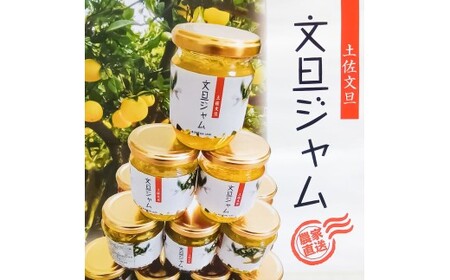 贅沢果肉たっぷり文旦ジャム 5瓶 高知県土佐市 【松岡ぶんたん園　手作り工房Ｒ】 [BQCJ002]