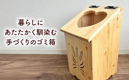北海道産 天然木の手づくり ゴミ箱（ハート形）【木工房TANAKA】[AXAU016]