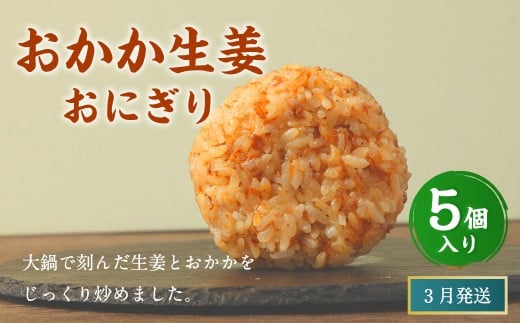 【2026年3月発送】おかか生姜おにぎり（5個入り） 110g×5個 冷凍 お握り おむすび 手作り 贈答品