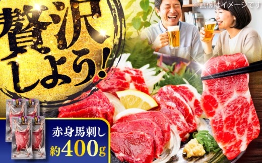 赤身 馬刺し 約400g(約100g×4パック) / 馬肉 馬刺し 赤身 ばさし バサシ馬刺し 馬刺 赤身 馬刺 冷凍 小分け おすすめ オススメ 熊本 菊陽 馬肉 あっさり ばさし 赤身【五右衛門フーズ】 [BHCY017]