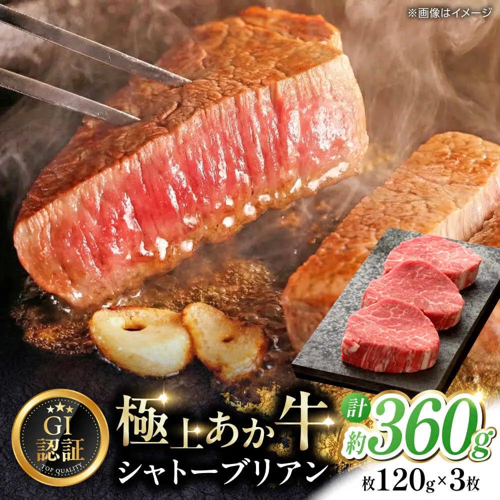 令和8年熊本地震復興支援 【GI認証】くまもとあか牛シャトーブリアン 約120g×3枚 シャトーブリアン赤牛[AYCQ015]