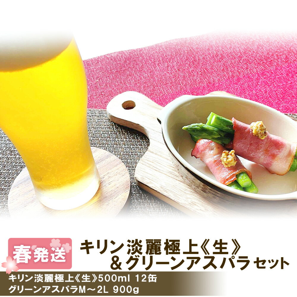 【ふるさと納税】 2026年春発送 キリン淡麗極上(生) 500ml12缶＆グリーンアスパラ900g 北海道千歳産 野菜 ビール アスパラガス アスパラ 5月中旬〜6月中旬にかけて順次発送 北海道ふるさと納税 千歳市 ふるさと納税【北海道千歳市】ギフト 麒麟 KIRIN
