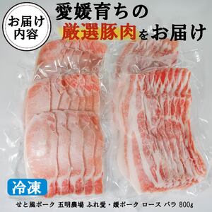 国産豚肉 瀬戸風ポーク 五明農場 ふれ愛・媛ポーク ローススライス バラスライス 800g（400g×2） ＜E＞【SC011】