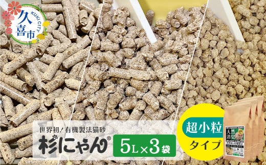 オーガニック猫砂 杉にゃん 超小粒タイプ 5L×3袋 | 安心 食べて 臭い 匂い 木製ペレット ひのき スギ 消臭 品質 尿 おしっこ トイレ 自然 多頭 子猫 シニア 誤飲 高齢 木 香り アレルギー 咳 くしゃみ クシャミ にゃんこ 粉 国産 埼玉県 久喜市