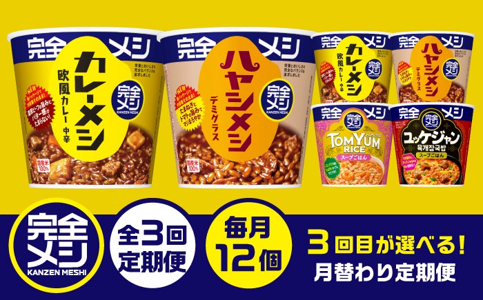 
                  【3回定期便】【3回目の味が選べる！】完全メシバリエーション定期便 / 栗東市 / 日清食品株式会社  [BIBI042]
                