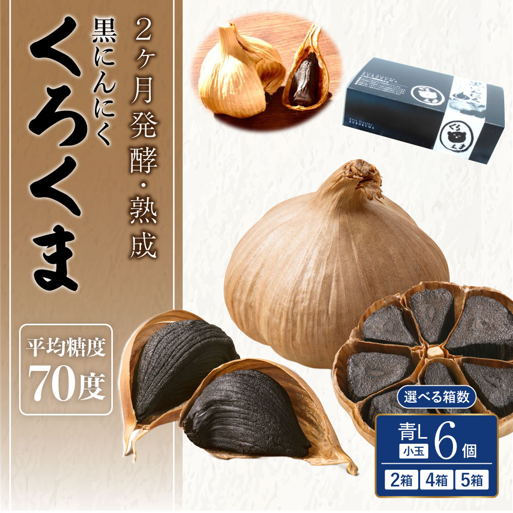 【ふるさと納税】 黒にんにく くろくま L小玉 選べる容量 （12個/24個/30個） 1箱あたり6個入 青森県産 A級品 野菜 ニンニク ガーリック トッピング 健康 国産 送料無料