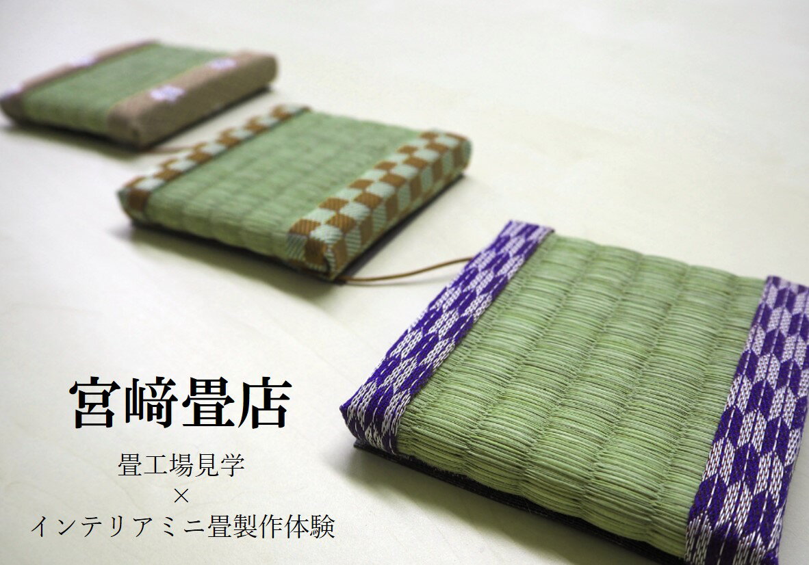 【ふるさと納税】畳工場見学とインテリアミニ畳製作体験（1名分・2枚）