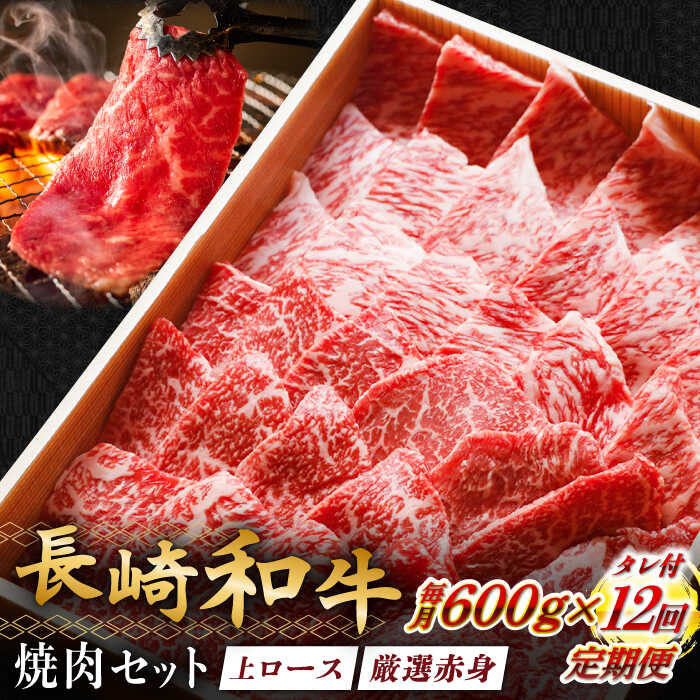 【ふるさと納税】【全12回定期便】長崎和牛 秘伝のタレつき 厳選赤身肉と上ロースの焼肉盛り合わせ 計600g 3人前 【炭火焼肉いせ家】[RCL004]