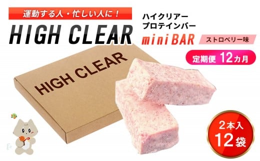 【定期便｜１２カ月連続】プロテインバー ストロベリー味（2本入り×12袋）×12カ月【18125】