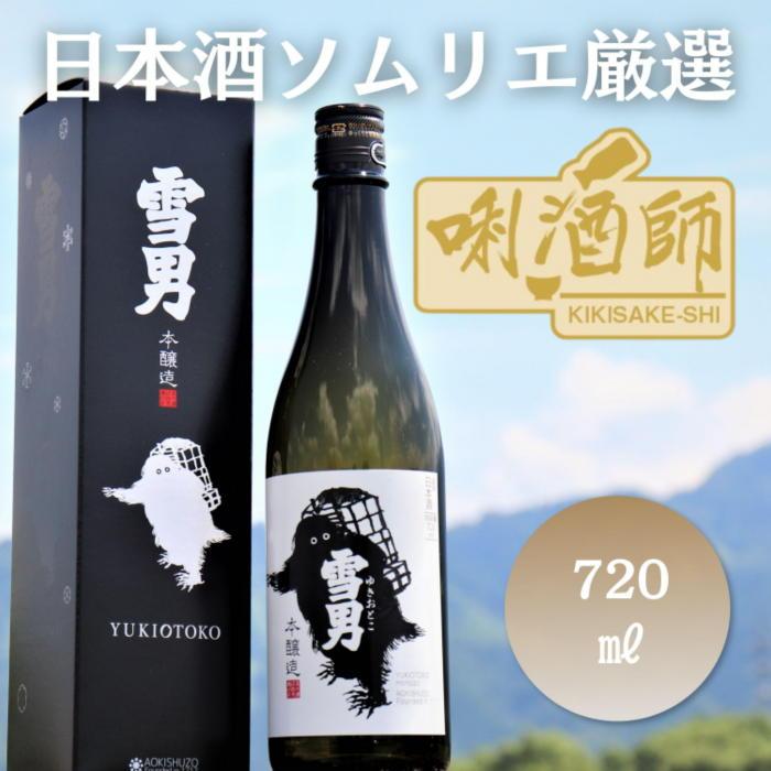 【ふるさと納税】雪男　本醸造　720ml