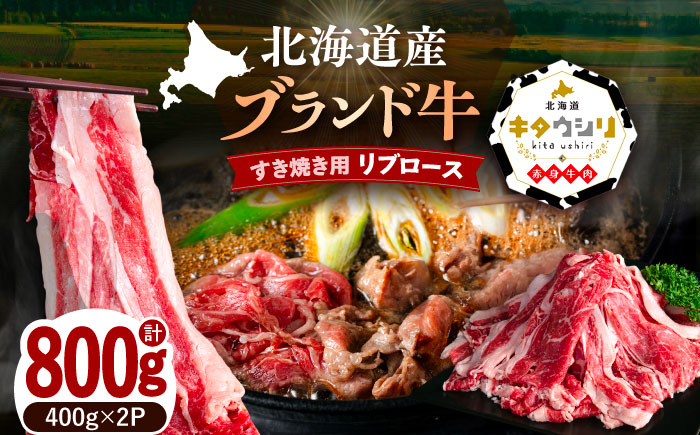 北海道産牛 リブロース すき焼き用 400g×2パック 《足寄町》 【北海道チクレンミート】 肉 牛肉 牛 北海道産牛 ロース リブロース リブ すき焼き 北海道産牛肉 ブランド牛 ブランド 栄養豊富 健康 お取り寄せ ギフト 足寄町 北海道産 北海道 [BEBJ003]