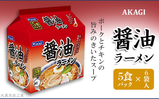 3820 AKAGI(アカギ) 醤油ラーメン 5食パック×6袋入【大黒食品工業】
