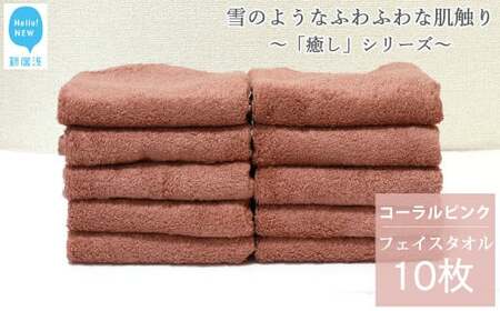 【今治タオル】  フェイスタオル 10枚 詰め合わせ セット「癒し」シリーズ コーラルピンク 吸水 厚手 国産 日本製 おしゃれ シンプル 家庭用 今治タオルブランド認定品 バス用品 洗面用品【Hello!NEW タオル】