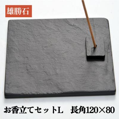 ふるさと納税 石巻市 【雄勝石】お香立てセットL　長角120×80 お香立て 香立て 香 セット 長角 雄勝石 天然 硯石