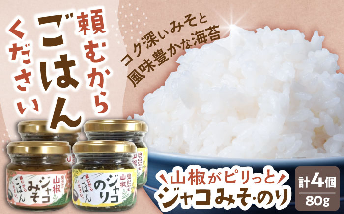 
            奥出雲山椒ジャコのり「頼むからごはんください」2個・ジャコみそ「頼むからごはんください」2個セット | おつまみ ごはんのお供 贈答用 セット 美味しい 島根県雲南市/いずも八山椒有限会社 [AIAF001]
          
