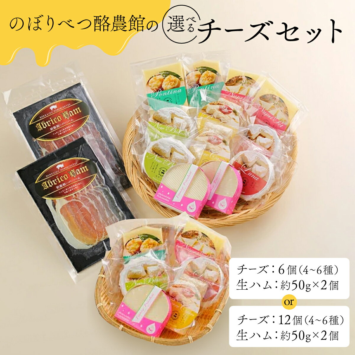 【ふるさと納税】＜選べる個数＞酪農館 チーズセット 6個or12個 生ハム 100g | ふるさと納税 チーズ ハム 生ハム 乳製品 北海道 登別市 登別 ふるさと 人気 送料無料