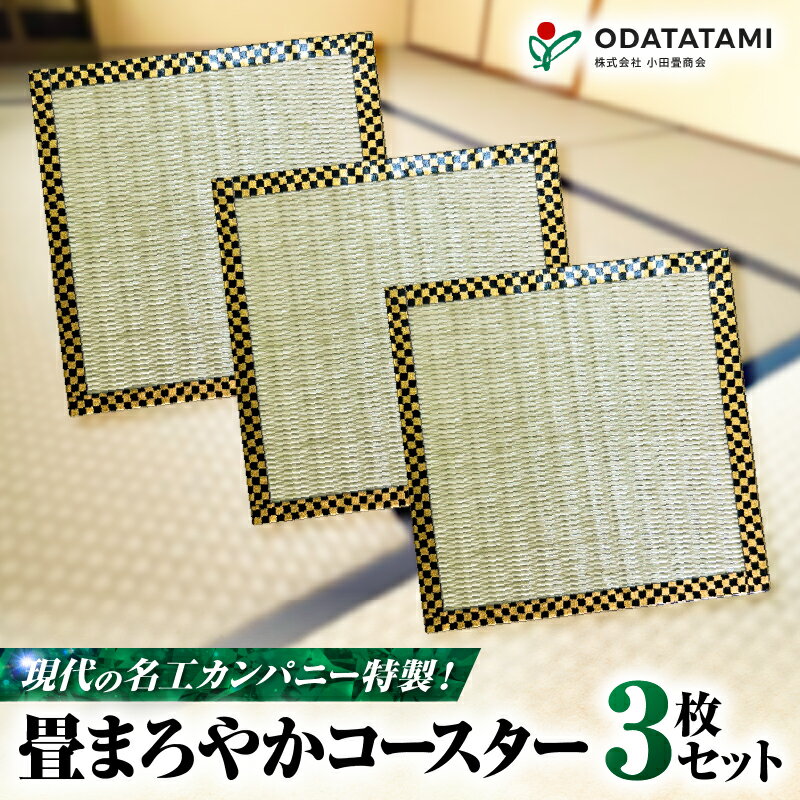 【ふるさと納税】 現代の名工カンパニー特製 畳まろやかコースター コースター 3枚 セット 畳コースター たたみコースター 畳 たたみ テーブルウェア 小物飾り 花瓶置き 受賞 人気 小田畳商会 ふるさと納税 鹿児島 鹿児島市 おすすめ ランキング プレゼント ギフト