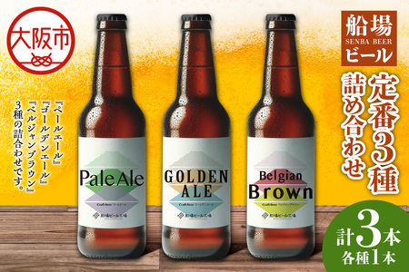 船場ビール定番３種詰め合わせ_OS236-0001
