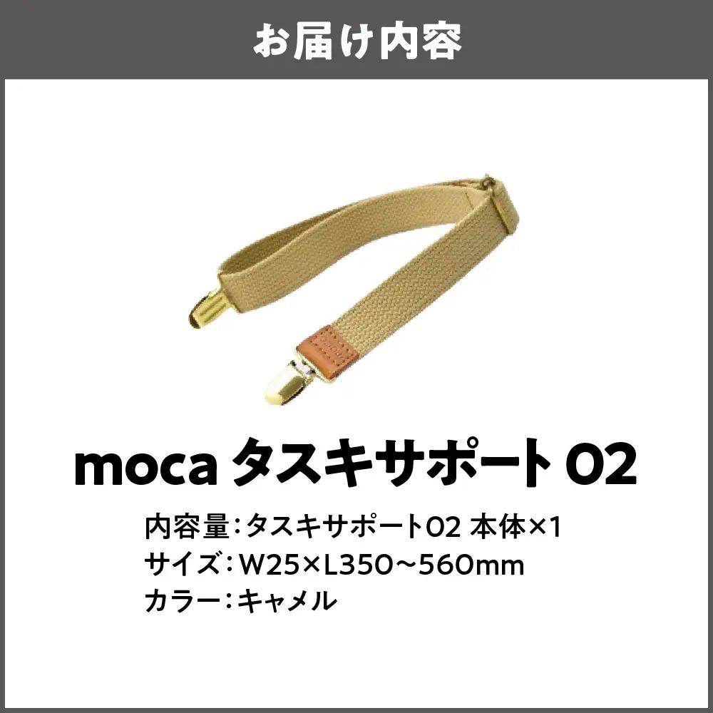 moca タスキサポート02 キャメル_OS062-0012-03