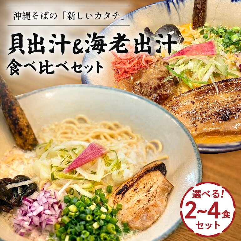 【ふるさと納税】選べる2食・4食　【貝出汁＆濃厚海老出汁そば】開運！紅白／食べ比べ