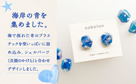 海洋プラスチックから生まれた ピアス / イヤリング sobolon いびつちゃん 青MIX 多治見市[TFC010]