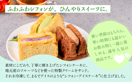 地元素材にこだわった ひんやりアイスシフォン12個