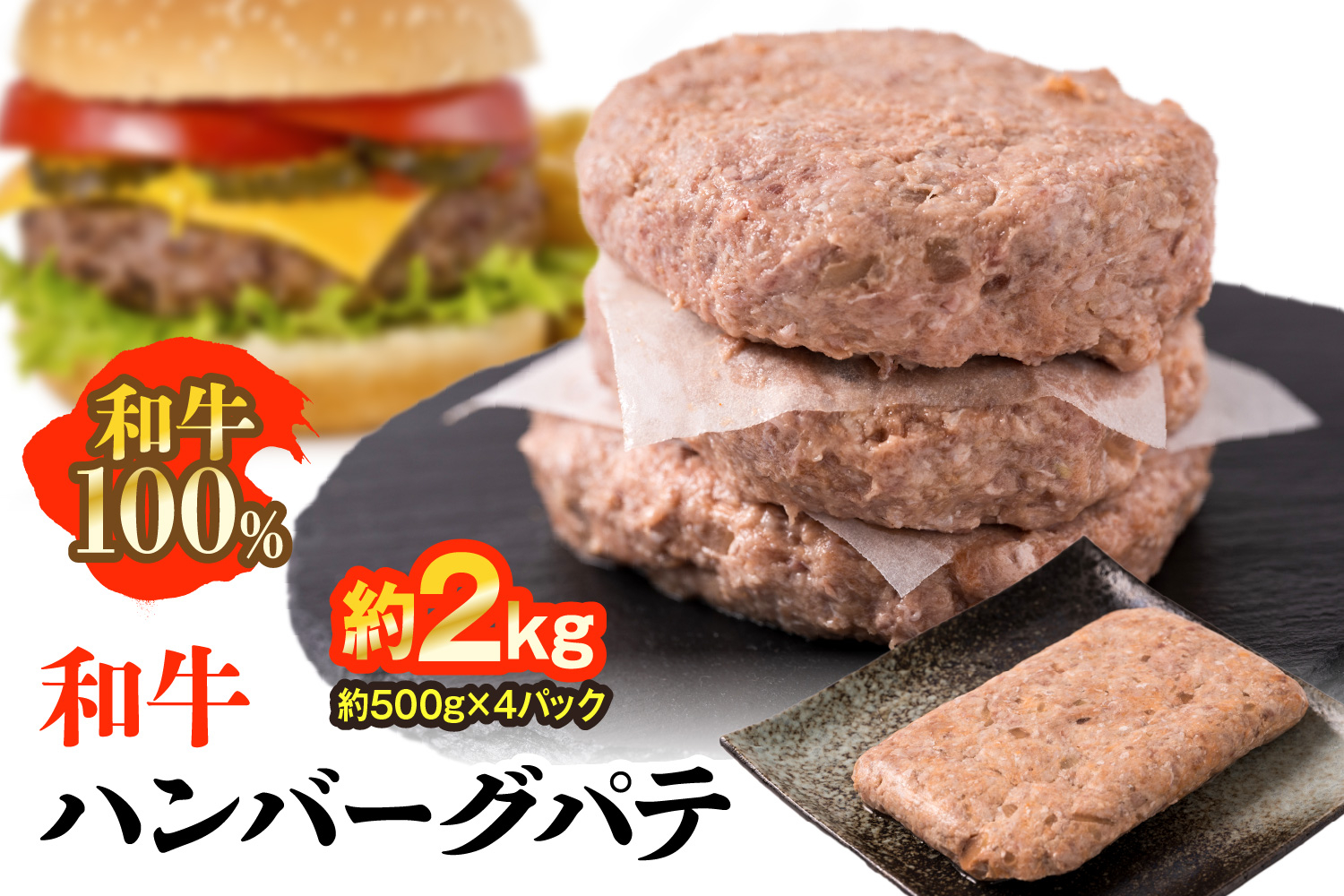 
九州産 和牛ハンバーグ パテ 計約2kg（約500g×4パック）
