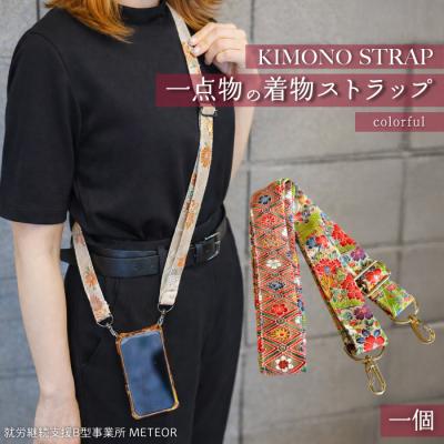 ふるさと納税 三原市 KIMONO Strap (カラフル) 1点 ショルダーストラップ  [239-001]